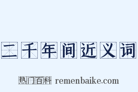 二千年间近义词是什么意思的图片